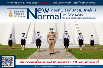 New Normal กองทัพเรือกับความปกติใหม่ ภายใต้โครงการ "วังนันท วังเดิม กำลังพลต้นแบบ"