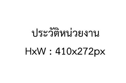 ประวิตหน่วยงาน