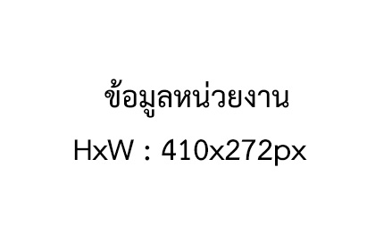 ข้อมูลหน่วยงาน