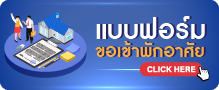 แบบรายงานขอรับการพิจารณาเข้าพักอาศัย