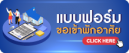 แบบรายงานขอรับการพิจารณาเข้าพักอาศัย