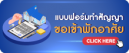 แบบฟอร์มทำสัญญาขอเข้าพักอาศัย