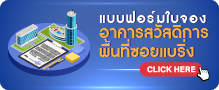 แบบฟอร์มใบจองอาคารสวัสดิการที่พักอาศัยประเภทเช่า กงอทัพเรือ พื้นที่ซอยแบริ่ง