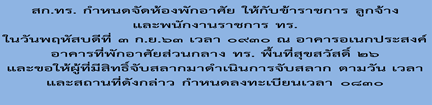 สก.ทร.กำหนดจัดห้องพักอาศัยให้กับข้าราชการ ลูกจ้าง และพนักงานราชการ ทร. ในวันพฤหัสบดีที่ ๓ ก.ย.๖๓ เวลา ๐๙๓๐ ณ อาคารอเนกประสงค์ อาคารที่พักอาศัยส่วนกลาง ทร. พื้นที่สุขสวัสดิ์ ๒๖ 