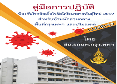 คู่มือการปฏิบัติป้องกันโรคติดเชื้อไวรัสโคโรนาสายพันธุ์ใหม่ 2019