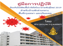 คู่มือการปฏิบัติป้องกันโรคติดเชื้อไวรัสโคโรนาสายพันธุ์ใหม่ 2019